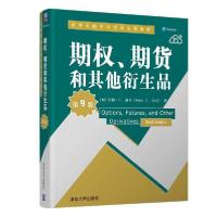 正版新书]期权期货和其他衍生品(第9版清华金融学系列英文版教材
