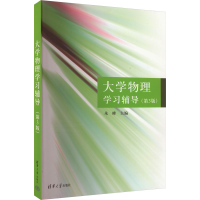 正版新书]大学物理学习辅导(第3版)作者9787302381792