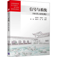 正版新书]信号与系统(MATLAB实现)张艳萍,常建华 编978730252824