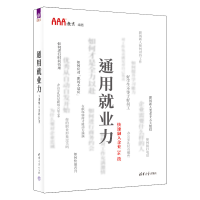 正版新书]通用就业力——快速融入企业36技AAA教育9787302597834