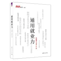 正版新书]通用就业力——快速融入企业36技AAA教育9787302597834