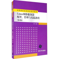 正版新书]Linux网络服务器配置、管理与实践教程(第2版)周奇9787