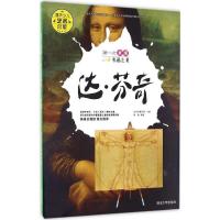 正版新书]清华少儿艺术启蒙?第一次发现名画之美(达·芬奇)白白