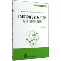 正版新书]TMS320F2833x DSP原理与应用教程杨家强9787302370703