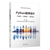 正版新书]PYTHON程序设计(第2版)(微课版)(题库版)翟萍 王