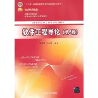 正版新书]软件工程导论(第6版)(21世纪软件工程专业规划教材