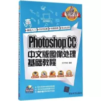 正版新书]Photoshop CC中文版图像处理基础教程文杰书院97873024