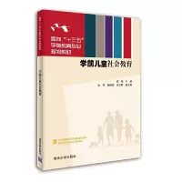 正版新书]面向“十三五”学前教育专业规划教材学前儿童社会教育
