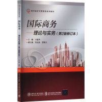 正版新书]国际商务——理论与实务(第2版修订本)王建华、邹志波