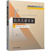 正版新书]公共关系实务 第14版弗雷泽·西泰尔9787302553038
