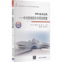 正版新书]BIM技术应用——机电管线综合与项目管理 微课版李享,