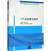 正版新书]IT产品销售与服务作者9787302290452