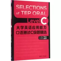 正版新书]大学英语应用能力口语测试C级题精选严姣兰 主编 著作9