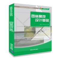正版新书]园林景观设计基础梁艳9787302491309