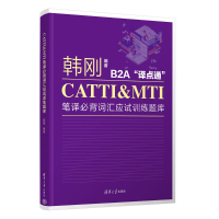 正版新书]CATTI&MTI笔译必背词汇应试训练题库韩刚9787302652311