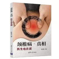 正版新书]颈椎病真相(医生也在读)陈付强9787302519898