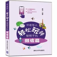 正版新书]中老年人轻松玩转智能手机 微信篇黄华9787302542063