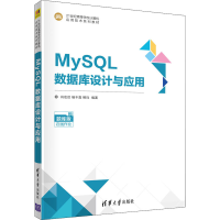 正版新书]MySQL数据库设计与应用 题库版肖宏启、杨丰嘉、柳均著