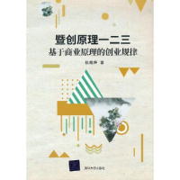 正版新书]暨创原理一二三——基于商业原理的创业规律张耀辉9787