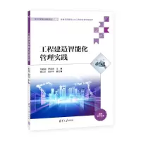 正版新书]工程建造智能化管理实践龙武剑,罗启灵 编978730267106
