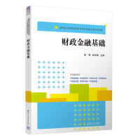 正版新书]财政金融基础崔奇、竟玉梅、杨晓东、徐翠萍、焦喆9787