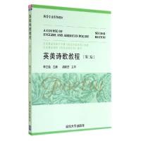 正版新书]英美诗歌教程(第2版)李正栓9787302376002