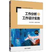 正版新书]工作分析与工作设计实务 第2版葛玉辉9787302533153