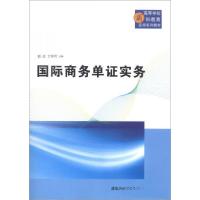 正版新书]国际商务单证实务/赵劼,丁春玲,王君,赵奎丽,孙倩赵劼