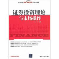 正版新书]证券投资理论与市场操作吴可9787302290148