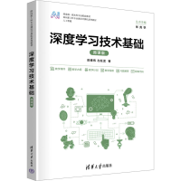 正版新书]深度学习技术基础 微课版田春伟,左旺孟 著97873026762