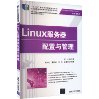 正版新书]Linux服务器配置与管理许斗主编9787302368267