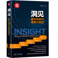 正版新书]洞见 数字化时代领导力跃迁张宏杰 著9787302618355