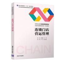 正版新书]连锁门店营运管理杨刚,陈晓健 编9787302575641