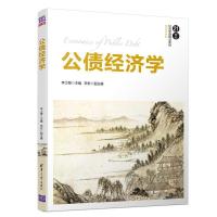 正版新书]公债经济学(21世纪经济管理精品教材·经济学系列)李