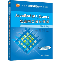 正版新书]JavaScript+jQuery动态网页设计技术(微课版)王云晓郝