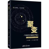 正版新书]聚变:产业转型升级的C3模式:中卫体系经验与大陆实践