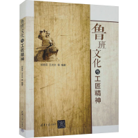 正版新书]鲁班文化与工匠精神谷道宗王光炎9787302584315