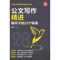 正版新书]公文写作精进:笔杆子的28个锦囊薛贵辉 著9787302646