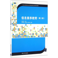 正版新书]信息素养教育姚建东 主编9787302447948
