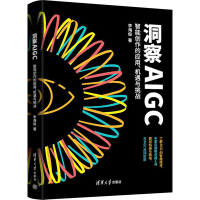 正版新书]洞察AIGC 智能创作的应用、机遇与挑战李海俊 著978730