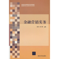 正版新书]金融营销实务周伟,陈晖 著9787302461456