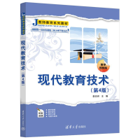 正版新书]现代教育技术(第4版) 教学视频版李志河9787302648451