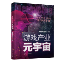 正版新书]游戏产业元宇宙清博研究院9787302653264
