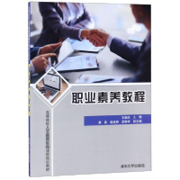 正版新书]职业素养教程王新庆主编9787302534730