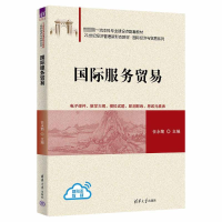 正版新书]国际服务贸易任永菊 编9787302640400