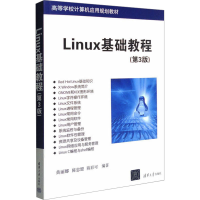 正版新书]Linux基础教程(第3版)黄丽娜著9787302288725