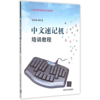 正版新书]中文速记机培训教程(21世纪职业秘书专业教材)刘永森97