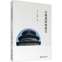 正版新书]古建筑彩画技艺魏琼、刘雨卿9787302679172