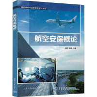 正版新书]航空安保概论邱珂;宋丽9787302606161
