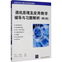 正版新书]微机原理及应用教学辅导与习题解析(第2版)张立松,吴